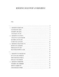 建筑裝飾行業(yè)技術(shù)革新與市場(chǎng)機(jī)遇探討