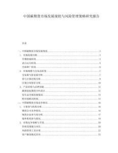 中國碳期貨市場發(fā)展現(xiàn)狀與風(fēng)險(xiǎn)管理策略研究報(bào)告