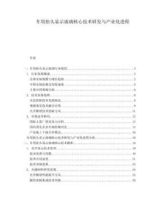 車用抬頭顯示玻璃核心技術(shù)研發(fā)與產(chǎn)業(yè)化進程