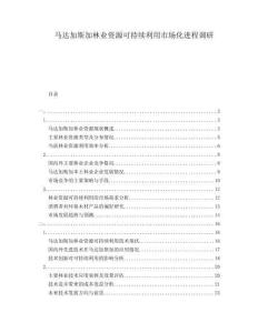 馬達(dá)加斯加林業(yè)資源可持續(xù)利用市場化進(jìn)程調(diào)研