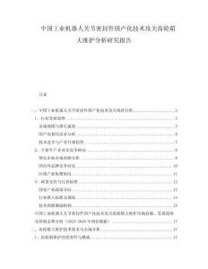 中國工業(yè)機器人關節(jié)密封件國產(chǎn)化技術攻關齒輪箱大維護分析研究報告