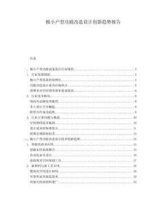 極小戶型功能改造設計創(chuàng)新趨勢報告