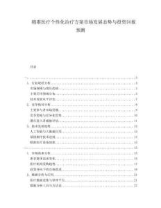 精準醫(yī)療個性化治療方案市場發(fā)展態(tài)勢與投資回報預測