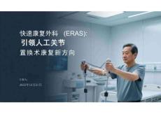 快速康復(fù)外科（ERAS）科普PPT