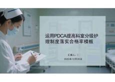 運(yùn)用PDCA提高科室分級(jí)護(hù)理制度落實(shí)合格率模板