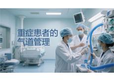 重癥患者的氣道管理PPT