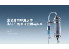主動(dòng)脈內(nèi)球囊反搏（IABP）的臨床應(yīng)用與實(shí)踐PPT
