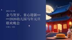 金馬賀歲.童心迎新2026幼兒園馬年元旦聯歡晚會