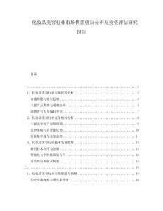 化妝品美容行業(yè)市場供需格局分析及投資評估研究報告