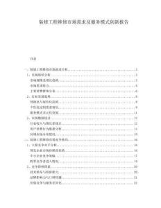 裝修工程維修市場需求及服務(wù)模式創(chuàng)新報(bào)告