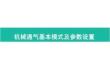 機(jī)械通氣基本通氣模式及參數(shù)設(shè)置