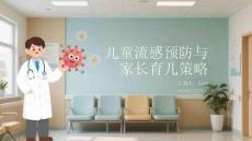 兒童流感預防與家長育兒策略