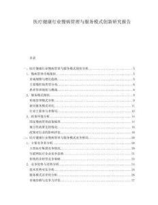 醫(yī)療健康行業(yè)慢病管理與服務(wù)模式創(chuàng)新研究報(bào)告