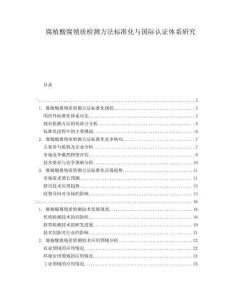 腐植酸腐殖質(zhì)檢測(cè)方法標(biāo)準(zhǔn)化與國際認(rèn)證體系研究