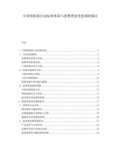 中國預制菜行業(yè)標準體系與消費者接受度調(diào)研報告