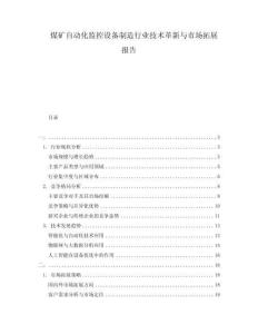 煤礦自動化監(jiān)控設(shè)備制造行業(yè)技術(shù)革新與市場拓展報告