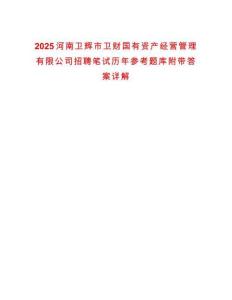 2025河南衛(wèi)輝市衛(wèi)財國有資產經營管理有限公司招聘筆試歷年參考題庫附帶答案詳解