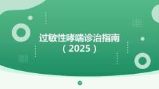 過(guò)敏性哮喘診治指南（2025）