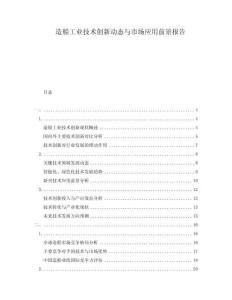 造船工業(yè)技術(shù)創(chuàng)新動態(tài)與市場應(yīng)用前景報(bào)告