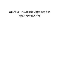 2025中國一汽天津地區招聘筆試歷年參考題庫附帶答案詳解
