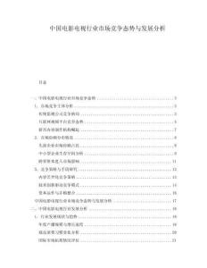 中國電影電視行業(yè)市場競爭態(tài)勢與發(fā)展分析