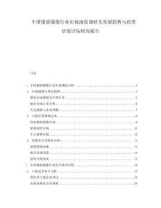 中國攝影攝像行業(yè)市場深度調(diào)研及發(fā)展趨勢與投資價值評估研究報告