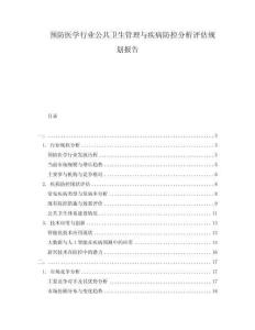 預(yù)防醫(yī)學(xué)行業(yè)公共衛(wèi)生管理與疾病防控分析評(píng)估規(guī)劃報(bào)告