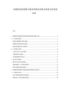 幼教機(jī)構(gòu)資源整合服務(wù)創(chuàng)新商業(yè)模式政策支持發(fā)展分析