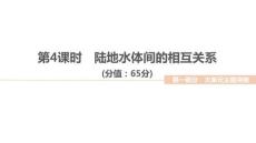 2026屆高三地理二輪復(fù)習(xí)作業(yè)講評課件：大單元三　地球上的水　第4課時　陸地水體間的相互關(guān)系