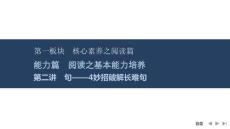2026屆高三英語二輪復習課件：閱讀之基本能力培養(yǎng)　第二講　句——4妙招破解長難句