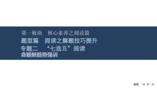 2026屆高三英語二輪復(fù)習(xí)課件：專題二　“七選五”閱讀　命題新趨勢強訓(xùn)