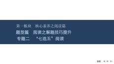 2026屆高三英語二輪復習課件：專題二　“七選五”閱讀