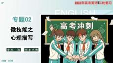 專題02 讀后續(xù)寫微技能之心理描寫（復(fù)習(xí)課件）（全國(guó)通用）2026年高考英語(yǔ)二輪復(fù)習(xí)講練