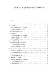 智能家居系統(tǒng)與傳統(tǒng)裝修融合趨勢研究報告