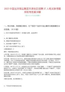 2025中國遠洋海運集團天津地區招聘37人筆試參考題庫附帶答案詳解