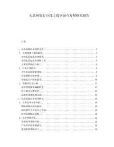 禮品包裝行業(yè)線上線下融合發(fā)展研究報告