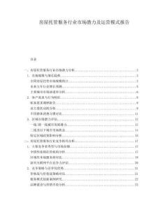 房屋托管服務(wù)行業(yè)市場(chǎng)潛力及運(yùn)營(yíng)模式報(bào)告