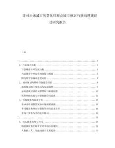 針對(duì)未來城市智慧化管理及城市規(guī)劃與基礎(chǔ)設(shè)施建設(shè)研究報(bào)告