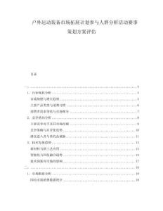 戶外運(yùn)動(dòng)裝備市場(chǎng)拓展計(jì)劃參與人群分析活動(dòng)賽事策劃方案評(píng)估