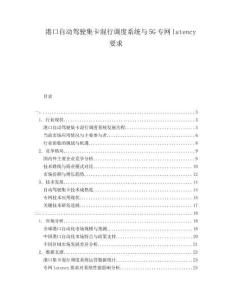 港口自動(dòng)駕駛集卡混行調(diào)度系統(tǒng)與5G專網(wǎng)latency要求