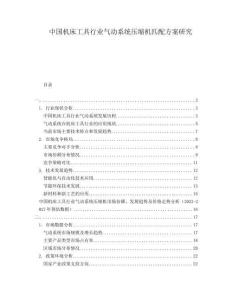 中國機(jī)床工具行業(yè)氣動(dòng)系統(tǒng)壓縮機(jī)匹配方案研究