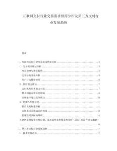 互聯(lián)網(wǎng)支付行業(yè)交易需求供需分析及第三方支付行業(yè)發(fā)展趨勢(shì)