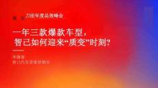 智己-李微萌-一年三款爆款車型，智己如何迎來“質變”時刻