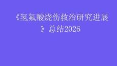 《氫氟酸燒傷救治研究進(jìn)展》總結(jié)2026