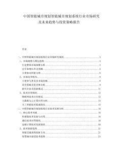 中國(guó)智能城市規(guī)劃智能城市規(guī)劃系統(tǒng)行業(yè)市場(chǎng)研究及未來趨勢(shì)與投資策略報(bào)告