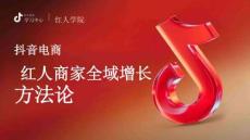 2025抖音電商紅人商家全域增長(zhǎng)方法論