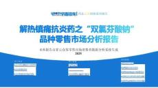 【藥市黃金眼】解熱鎮(zhèn)痛抗炎藥之“雙氯芬酸鈉”品種零售市場(chǎng)分析報(bào)告