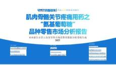 【藥市黃金眼】肌肉骨骼關(guān)節(jié)疼痛用藥之“氨基葡萄糖”品種零售市場(chǎng)分析報(bào)告