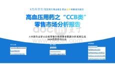【藥市黃金眼】高血壓用藥之“CCB類”品種零售市場(chǎng)分析報(bào)告