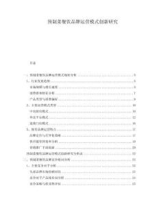 預制菜餐飲品牌運營模式創(chuàng)新研究